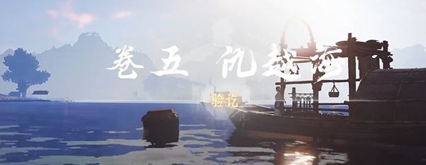 《燕云十六声》侠迹卷五暮云何物任务攻略