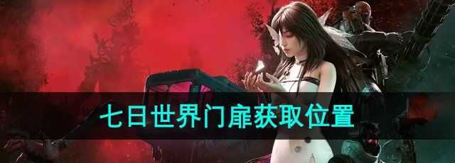《七日世界》门扉获取位置