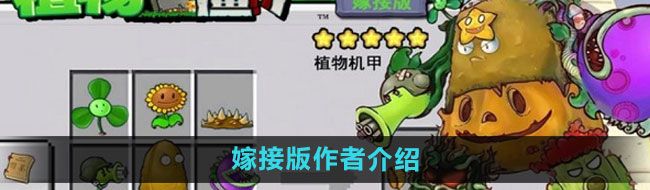 《植物大战僵尸嫁接版》作者介绍