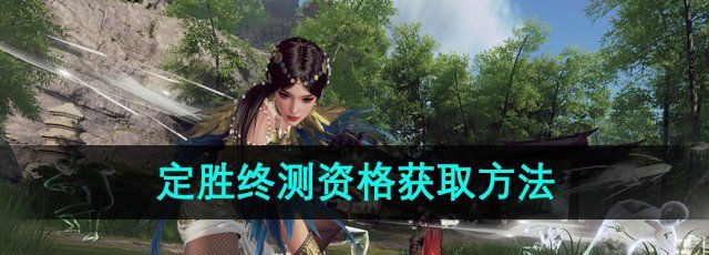《永劫无间手游》定胜终测资格获取方法