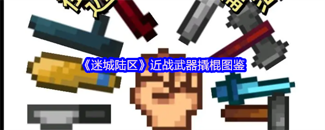 《迷城陆区》近战武器撬棍图鉴