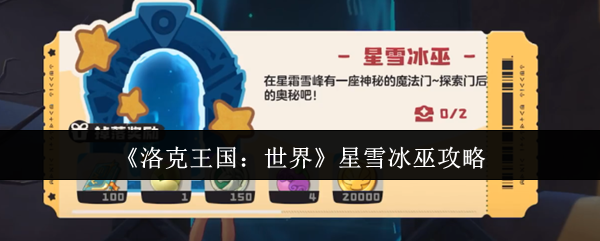 《洛克王国：世界》星雪冰巫攻略