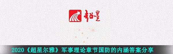 2021《超星尔雅》军事理论章节国防的内涵答案分享