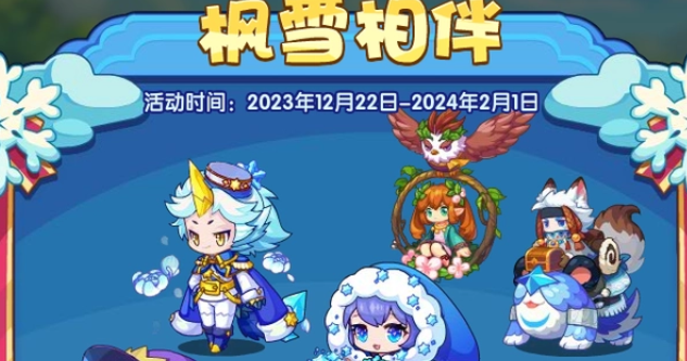 洛克王国枫雪相伴玩法攻略