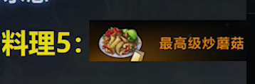 命运方舟*炒蘑菇获取方法