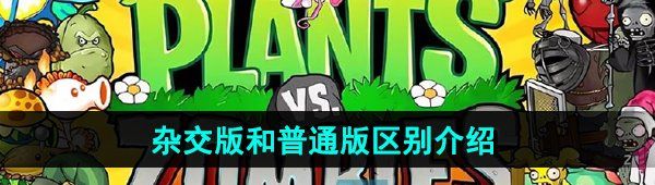 植物大战僵尸杂交版和普通版区别介绍