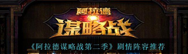 《阿拉德谋略战第二季》剧情阵容推荐