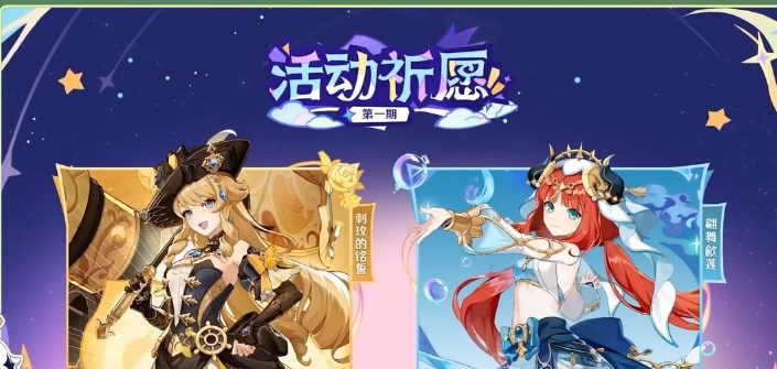 《原神》4.8版本卡池UP角色介绍