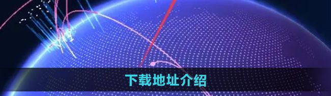 《大学生活质量指北》下载地址介绍