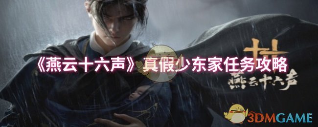 《燕云十六声》真假少东家任务攻略