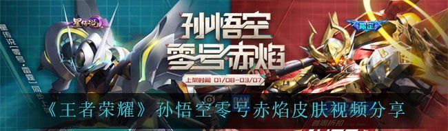《王者荣耀》孙悟空零号赤焰皮肤视频分享