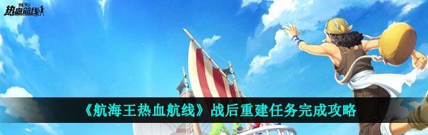 《航海王热血航线》战后重建任务完成攻略