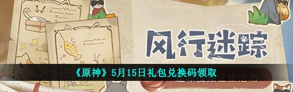《原神》5月15日礼包兑换码领取