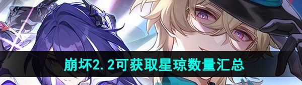 《崩坏星穹铁道》2.2可获取星琼数量汇总