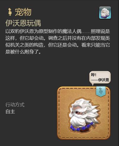 《最终幻想14：水晶世界》伊沃恩玩偶宠物获得方法