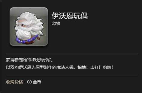 《最终幻想14：水晶世界》伊沃恩玩偶宠物获得方法