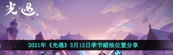 2021年《光遇》3月12日季节蜡烛位置分享