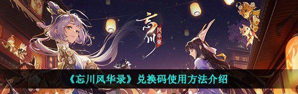 《忘川风华录》兑换码使用方法介绍