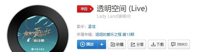 孟佳新歌《透明空间》歌曲信息介绍