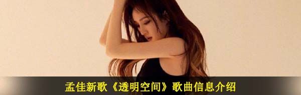 孟佳新歌《透明空间》歌曲信息介绍