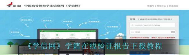 《学信网》学籍在线验证报告下载教程
