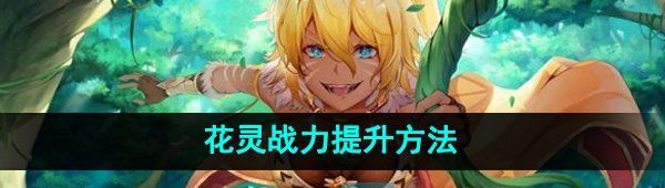 《圣境之塔》花灵战力提升方法