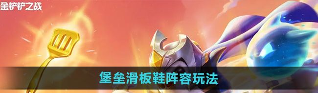 《金铲铲之战》s12堡垒滑板鞋阵容玩法