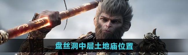 《黑神话悟空》盘丝洞中层土地庙位置