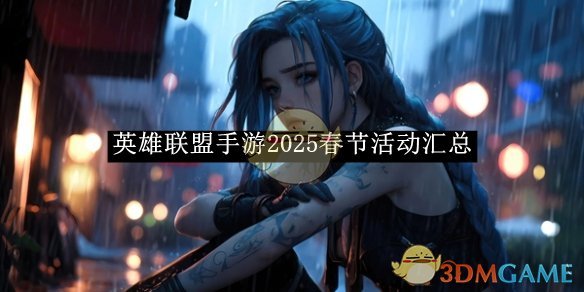 《英雄联盟手游》2025春节活动汇总
