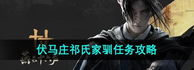 《燕云十六声》伏马庄祁氏家驯任务攻略