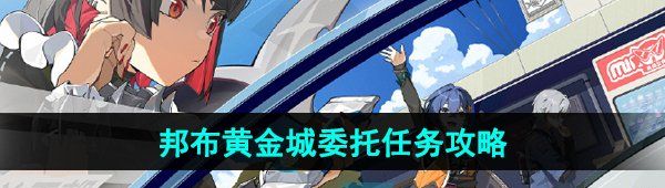 《绝区零》邦布黄金城委托任务攻略
