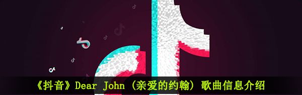 《抖音》Dear John (亲爱的约翰) (Album Version)歌曲信息介绍
