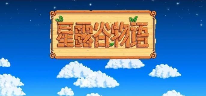 星露谷物语蘑菇洞怎么解锁