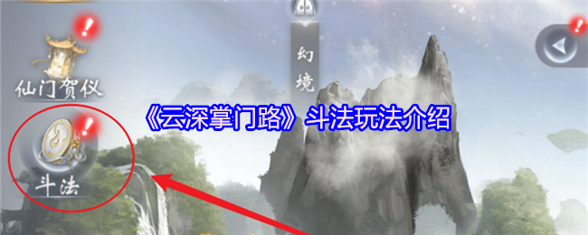 《云深掌门路》斗法玩法介绍