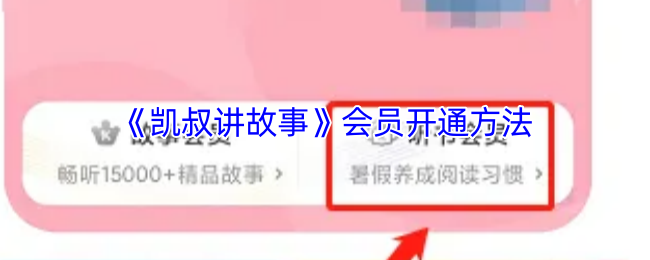 《凯叔讲故事》会员开通方法