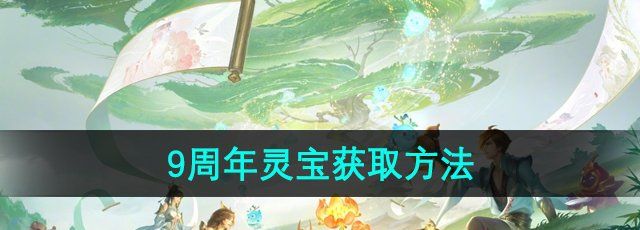 《王者荣耀》9周年灵宝获取方法