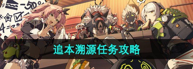 《绝区零》追本溯源任务攻略