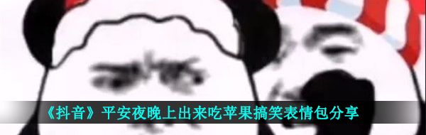 平安夜晚上出来吃苹果我带上苹果你带上身份证表情包大全分享
