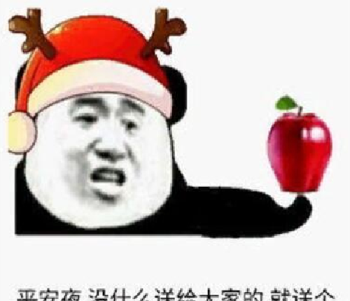平安夜晚上出来吃苹果我带上苹果你带上身份证表情包大全分享