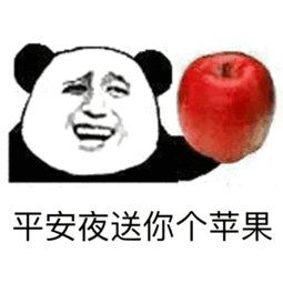 平安夜晚上出来吃苹果我带上苹果你带上身份证表情包大全分享