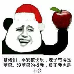 平安夜晚上出来吃苹果我带上苹果你带上身份证表情包大全分享