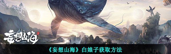 《妄想山海》白娘子获取方法