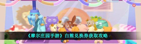 《摩尔庄园手游》白熊兑换券获取攻略