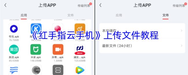 《红手指云手机》上传文件教程