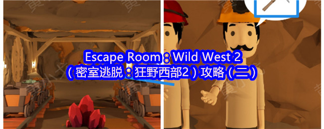 Escape Room：Wild West 2（密室逃脱：狂野西部2）攻略（二）