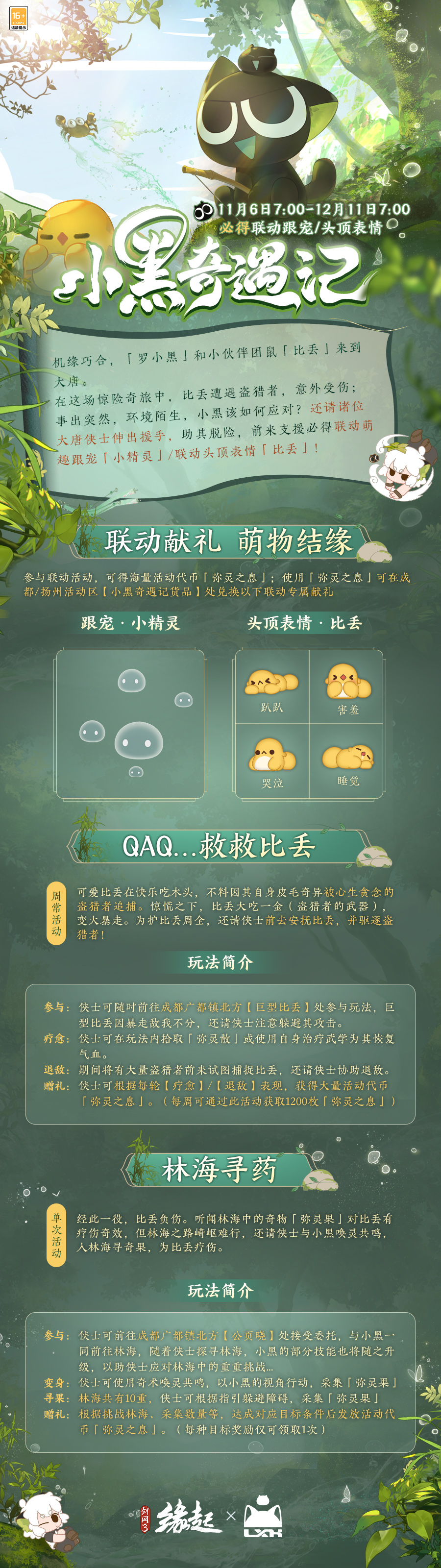 双11开启《剑网3缘起》罗小黑联动佳品携华美新装来袭
