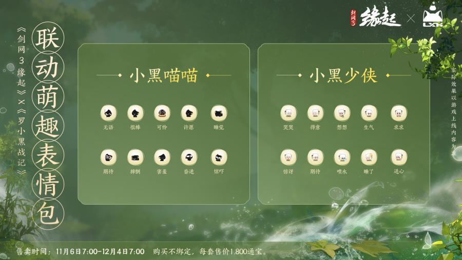 双11开启《剑网3缘起》罗小黑联动佳品携华美新装来袭