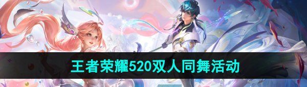 《王者荣耀》520双人同舞活动玩法