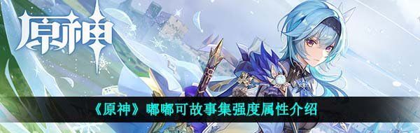 《原神》嘟嘟可故事集强度属性介绍