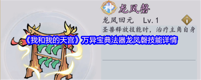《我和我的天宫》万异宝典法器龙凤磬技能详情